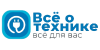 Всё о технике