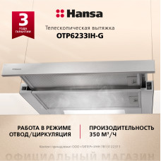 Вытяжка Hansa OTP6233IH-G