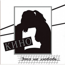 Кино - Это не любовь (4640001404504) виниловая пластинка
