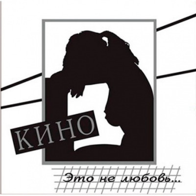 Кино - Это не любовь (4640001404504) виниловая пластинка