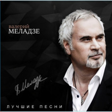 Валерий Меладзе - Лучшие песни (4620032917945) виниловая пластинка