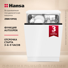 Встраиваемая посудомоечная машина Hansa AutoOpen ZIM615POQ