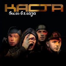 Каста - Быль в Глаза (4603320377553) виниловая пластинка