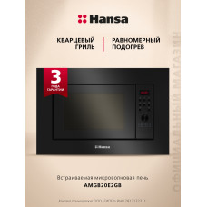 Встраиваемая микроволновая печь Hansa AMGB20E2GB