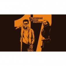 Кравц, Гио Пика - 17 Мгновений Осени (4680068806484) виниловая пластинка